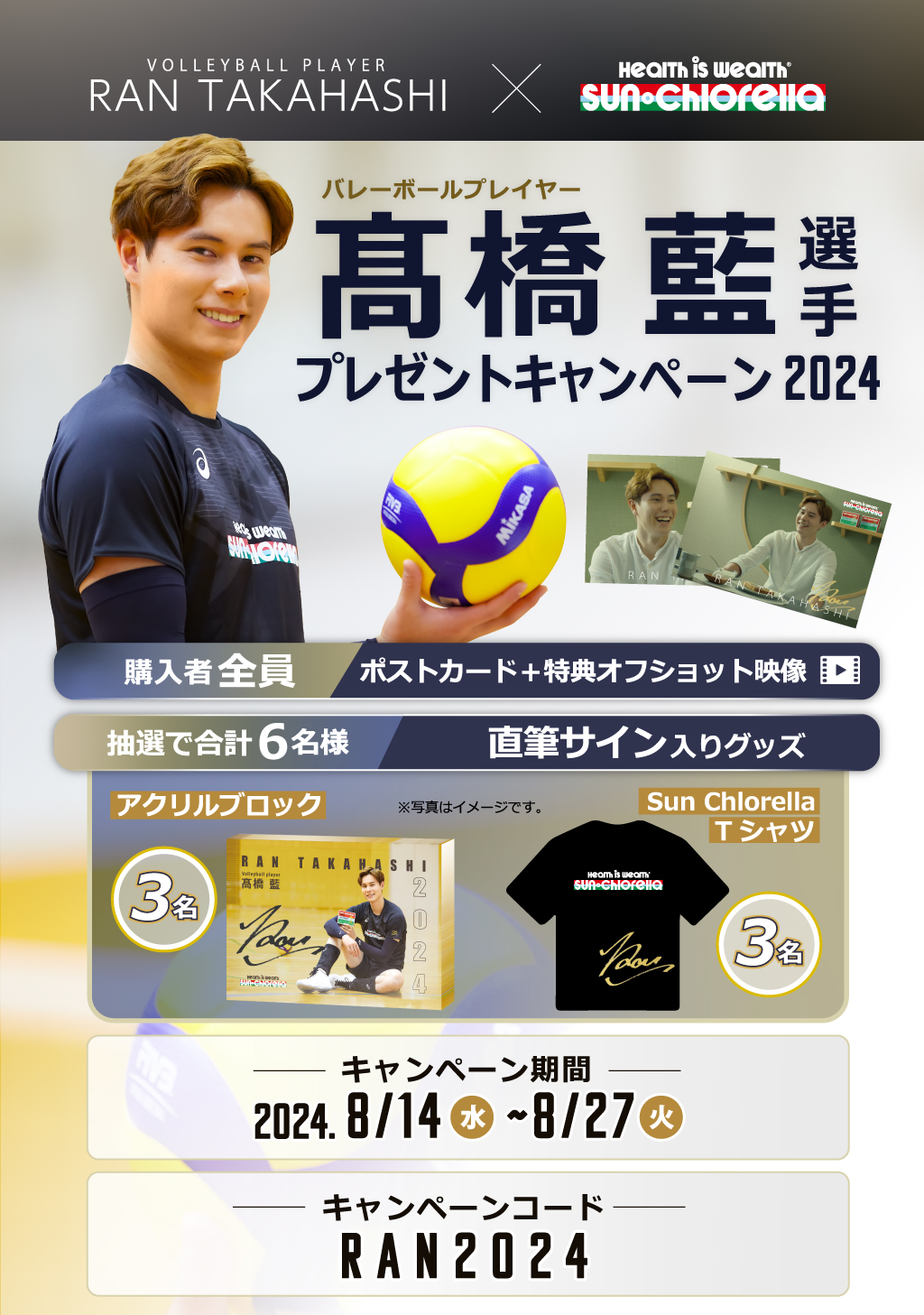 バレーボール髙橋藍選手 プレゼントキャンペーン2024｜キャンペーン情報一覧｜記事一覧｜サン・クロレラオンラインショップ