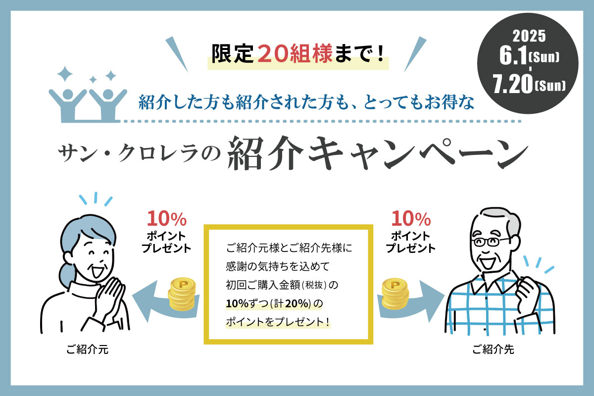 サン・クロレラ紹介キャンペーン