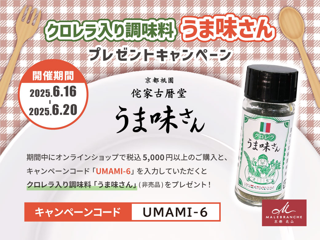うま味さんプレゼントキャンペーン