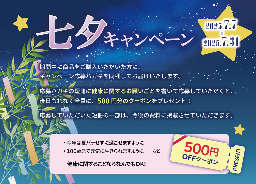 七夕キャンペーン2025
