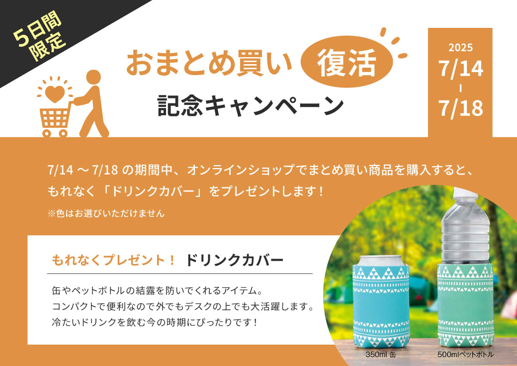 【5日間限定】まとめ買いキャンペーン