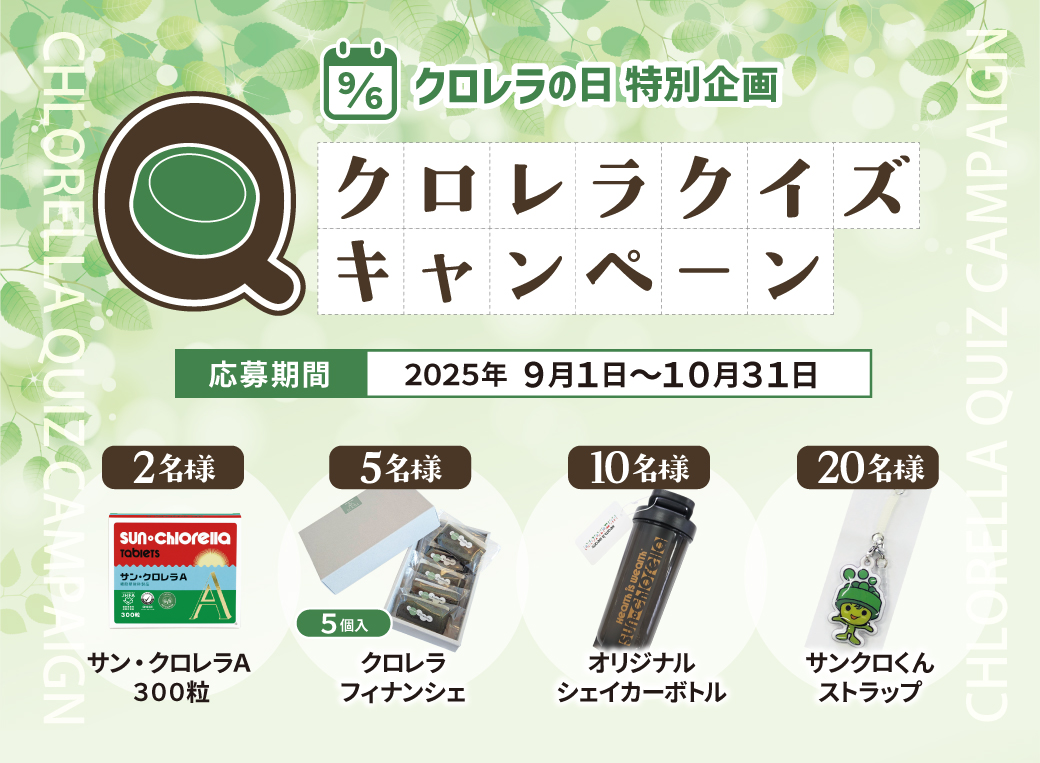 【クロレラの日特別企画】クロレラクイズキャンペーン2025