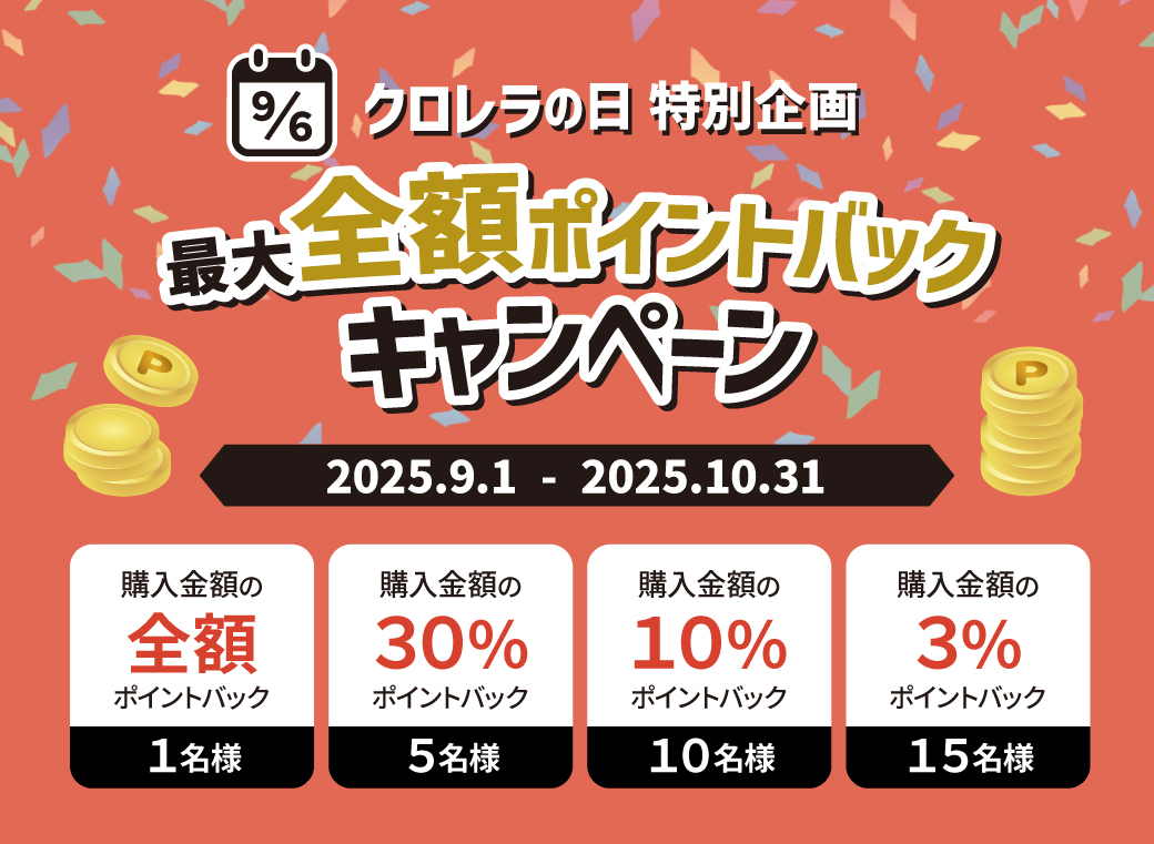 【クロレラの日特別企画】最大全額ポイントバックキャンペーン2025