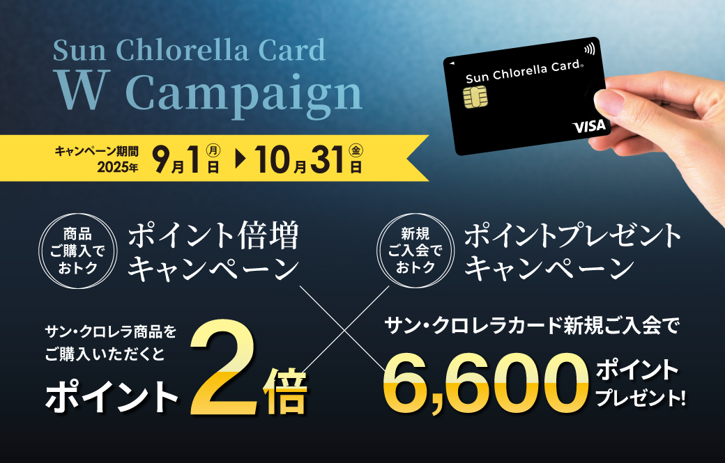 サン・クロレラカード ポイントアップキャンペーン（2025/9/1～2025/10/31）