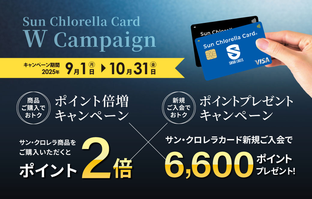 サン・クロレラカード ポイントアップキャンペーン（2025/9/1～2025/10/31）