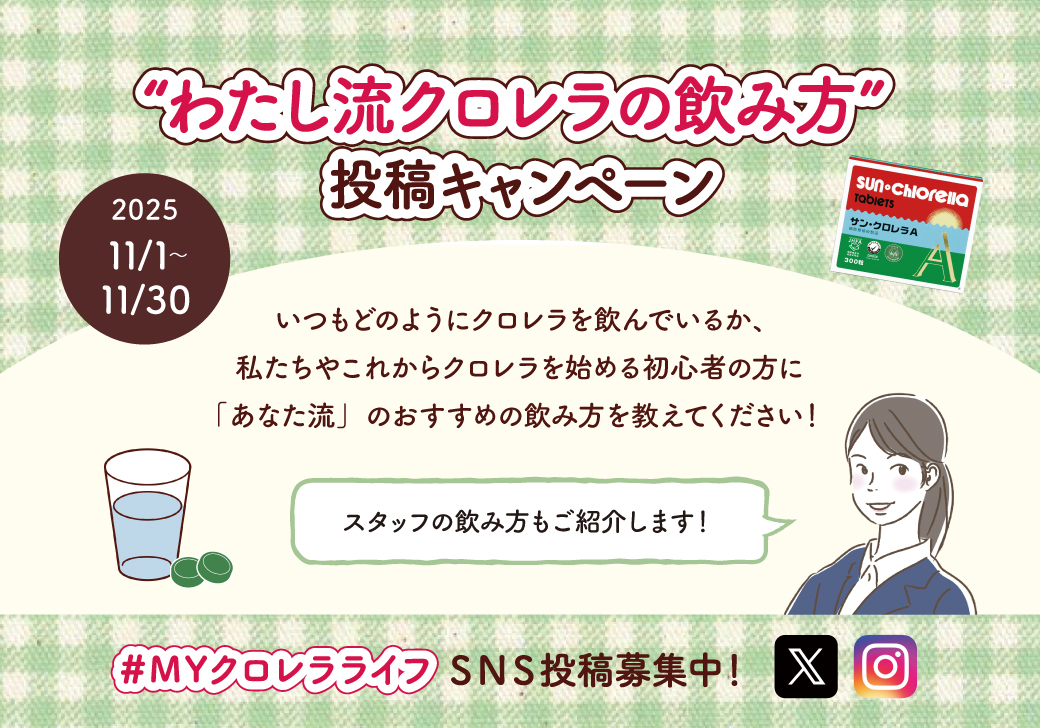 クロレラ飲み方投稿キャンペーン