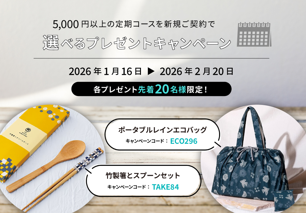 定期コースで選べるプレゼントキャンペーン