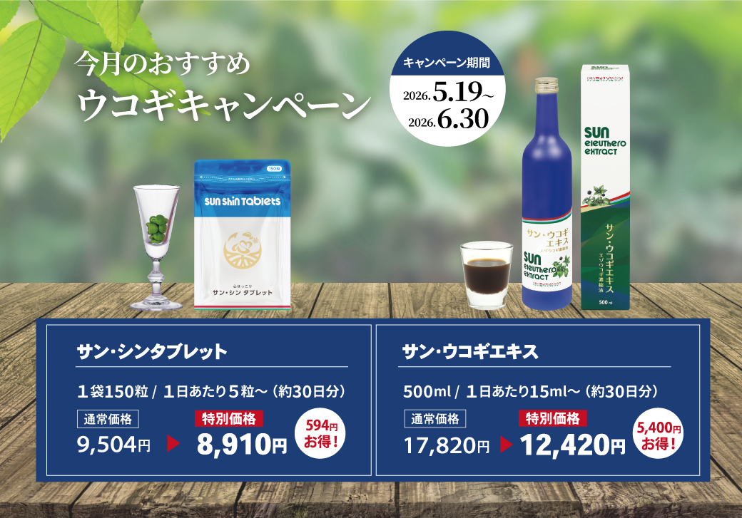 ウコギキャンペーン