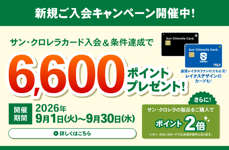 サン・クロレラカード ポイントアップキャンペーン（～2026/9/30）