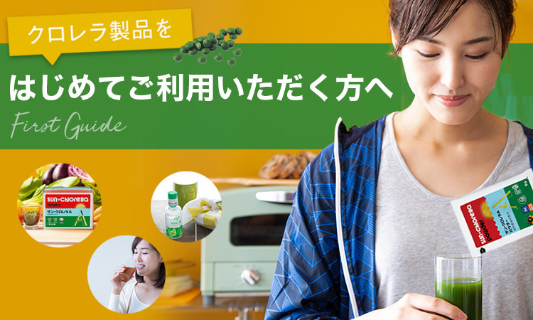 クロレラ製品をはじめてご利用いただく方へ