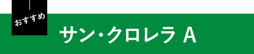 サン・クロレラ A