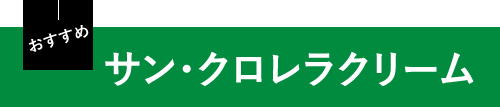サン・クロレラクリーム
