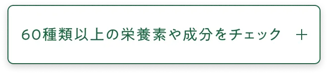 60種類以上の栄養素や成分をチェック