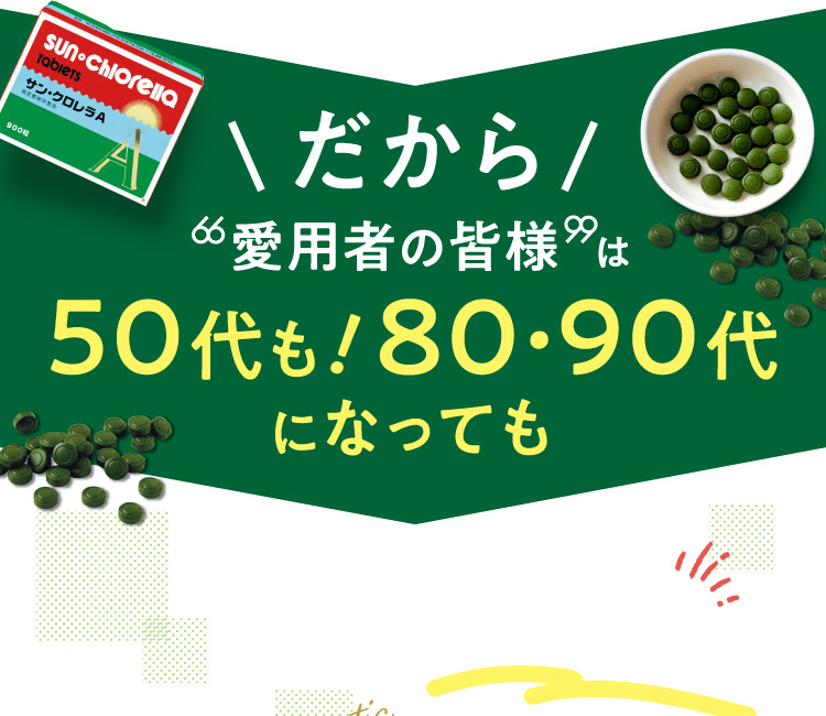 だから愛用者の皆様は50代も!80・90代になっても