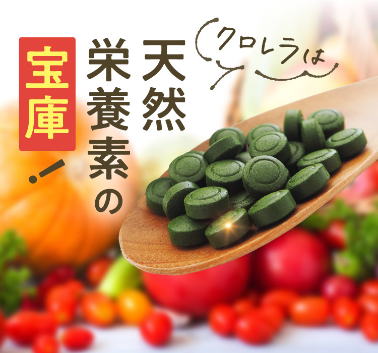クロレラは天然栄養素の宝庫!