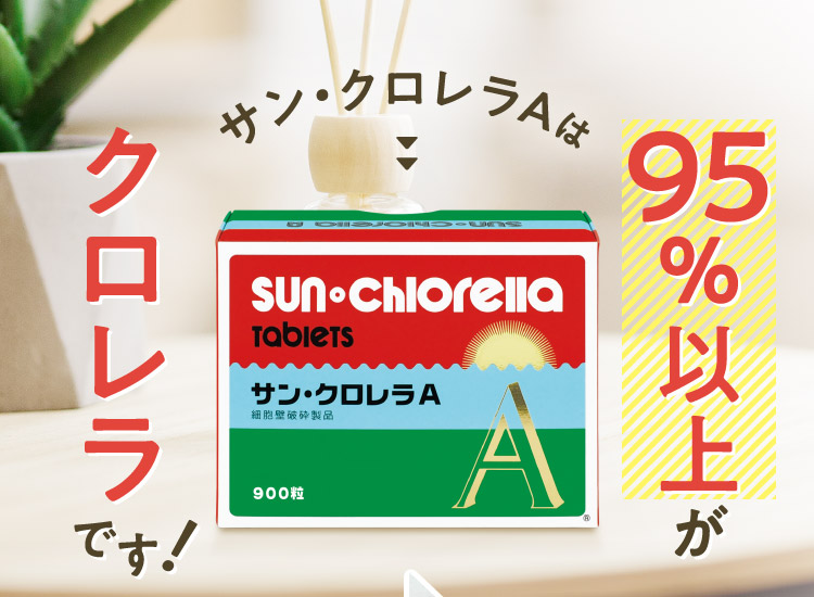 サン・クロレラAは95%以上がクロレラです!