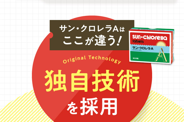 サン・クロレラAはここが違う!独自技術を採用
