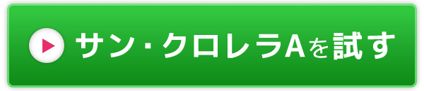サン・クロレラAを試す