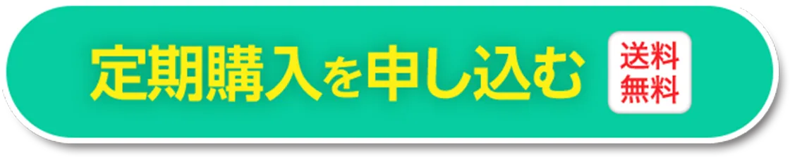 定期購入を申し込む 送料無料