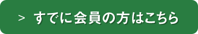 既に会員の方はこちら