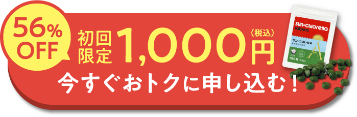 56%OFF 初回限定 1,000円（税込）今すぐおトクに申し込む！