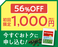 56%OFF 初回限定 1,000円（税込）今すぐおトクに申し込む！