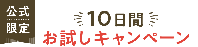 公式限定 10日間お試しキャンペーン