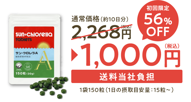 56%OFF 初回限定 1,000円（税込）今すぐおトクに申し込む！