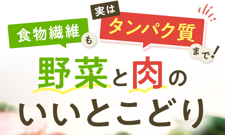 実は食物繊維もタンパク質まで!野菜と肉のいいとこどり