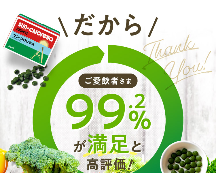 だからご愛飲者さま99.2%が満足と高評価!