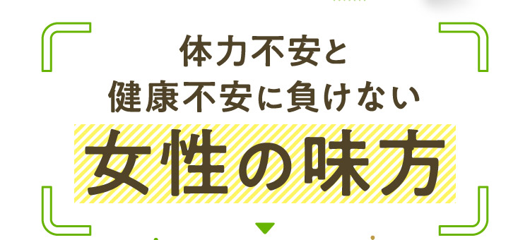 体力不安と健康不安に負けない女性の味方