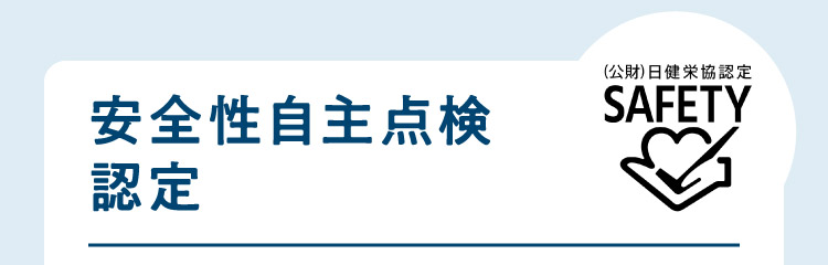 安全性自主点検認定 （公財）日健栄協認定