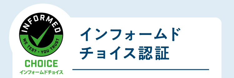 インフォームドチョイス認証