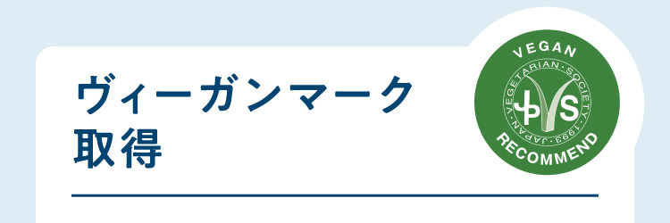 ヴィーガンマーク取得