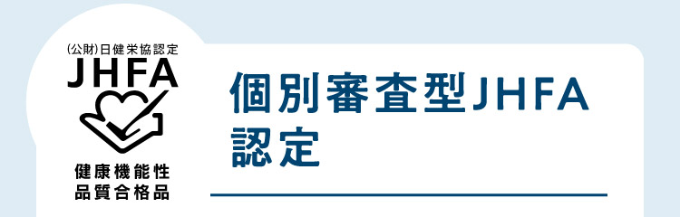 （公財）日健栄協認定 健康機能性品質合格品 個別審査型JHFA認定