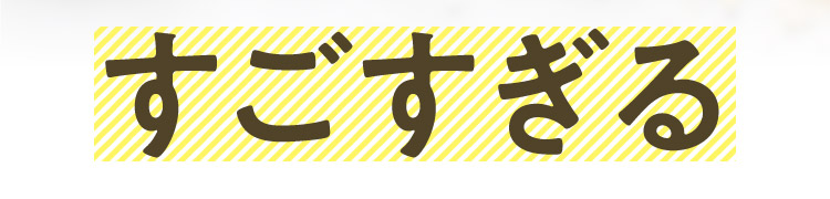 すごすぎる