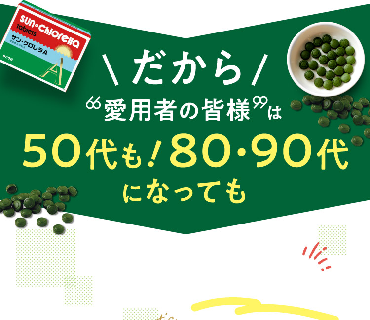 だから愛用者の皆様は50代も！80・90代になっても