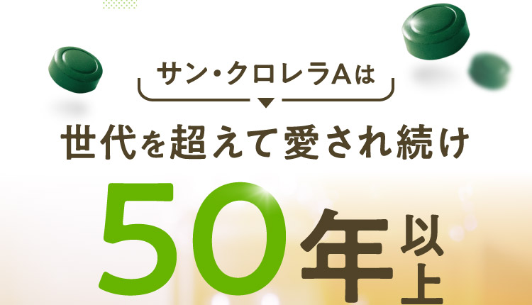 サン・クロレラAは世代を超えて愛され続け50年以上