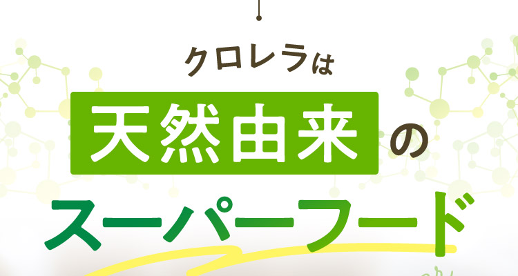 クロレラは天然由来のスーパーフード