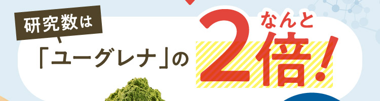 研究数は「ユーグレナ」のなんと2倍