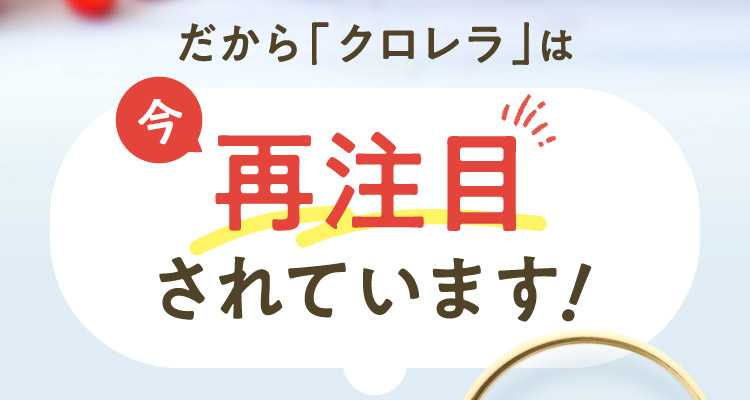 だから「クロレラ」は今再注目されています！