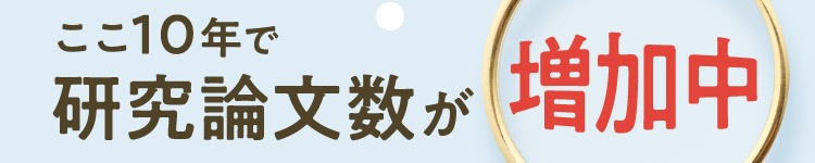 ここ10年で研究論文数が増加中