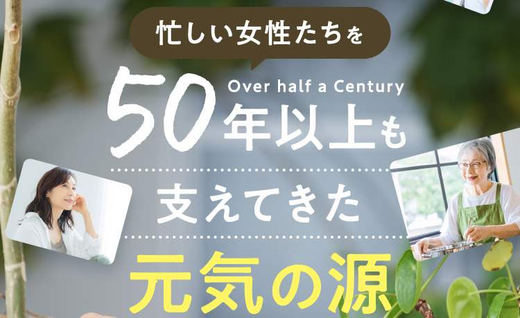 Over half a Century 忙しい女性たちを50年以上も支えてきた元気の源