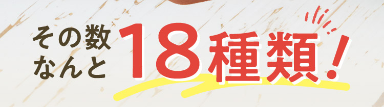 その数なんと18種類！