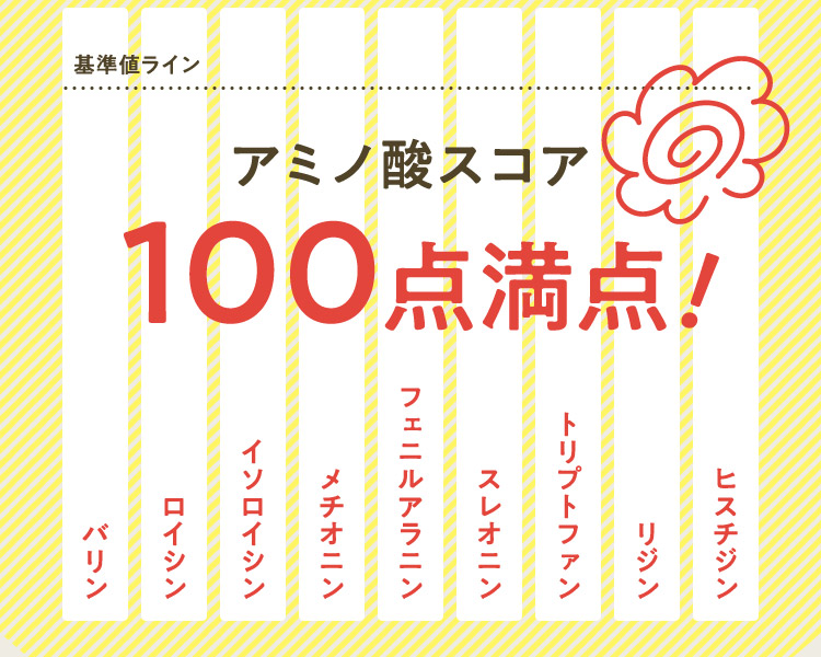 バリン ロイシン イソロイシン メチオニン フェニルアラニン スレオニン トリプトファン リジン ヒスチジン アミノ酸スコア100点満点！