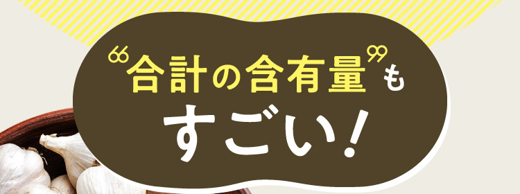 合計の含有量もすごい！