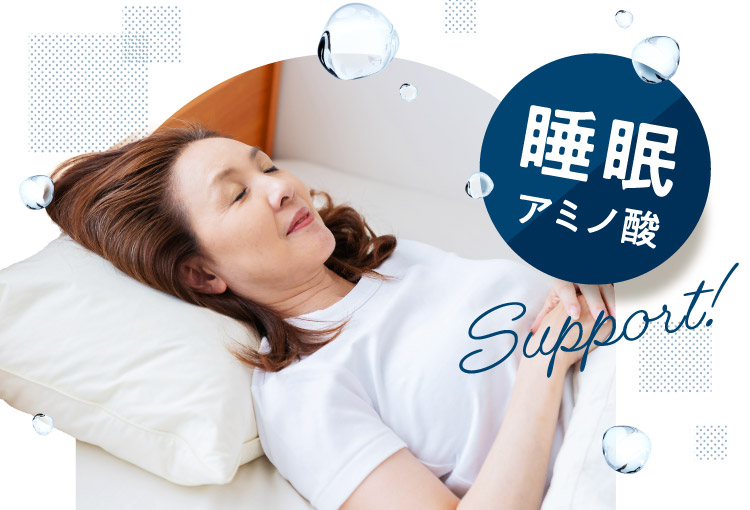 睡眠アミノ酸 Support!