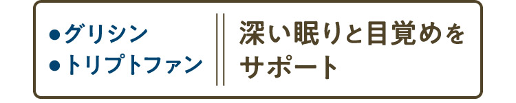 ●グリシン●トリプトファン 深い眠りと目覚めをサポート