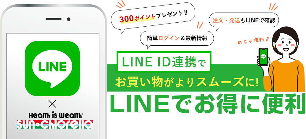 LINE ID連携でお買い物がよりスムーズに!LINEでお得に便利