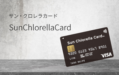 サン・クロレラカード SunChlorellaCard